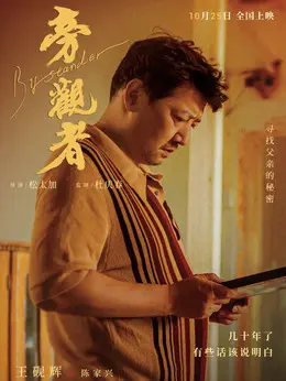陈家兴（王砚辉饰演）